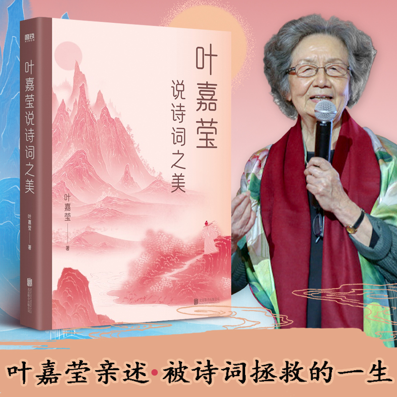 [M]叶嘉莹说诗词之美-9787559664648高清大图