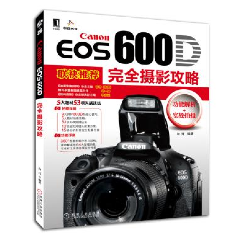 正版新书】CanonEOS600D完全摄影攻略向玮9787111352969