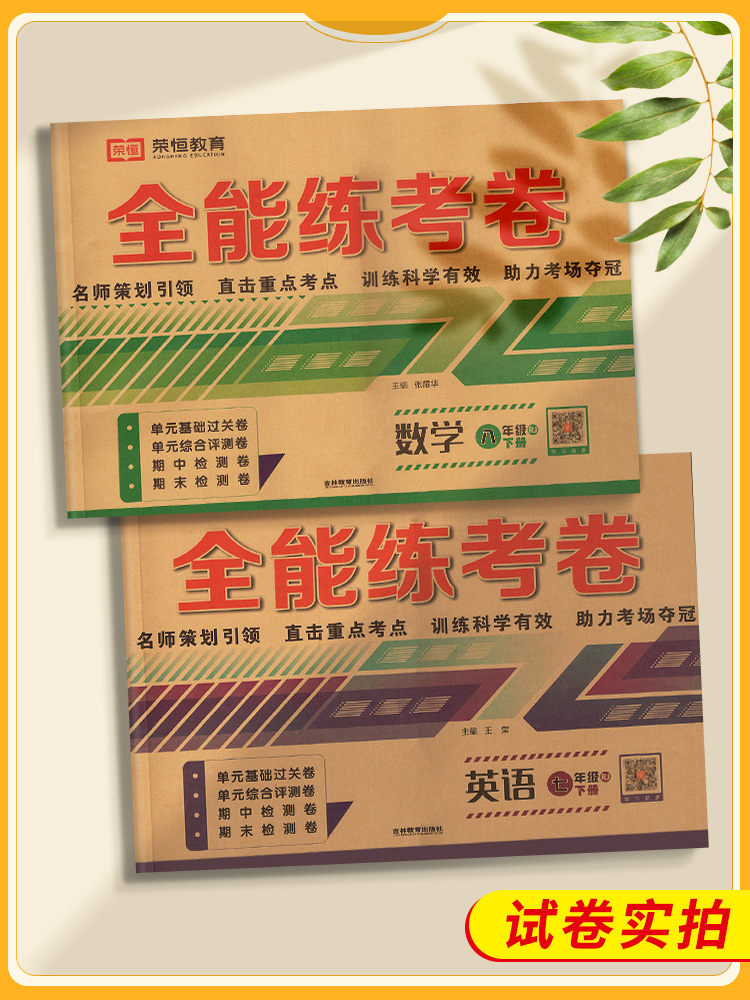 随心组合3本[联系客服备注] 七年级下 [正版]2023七八年级上册下册试卷测试卷全套初一下试卷全能练考卷人教北师版初中高清大图