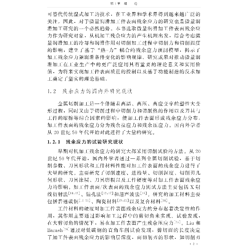 正版新书]微量润滑切削加工过程热力学分析及建模季霞著97875159高清大图