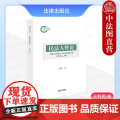 中法图正版 民法人性论 王利民 法律出版社 民法自然性 民法利益性 民法自由性 民法习惯性 民法伦理性 民法正义性 民