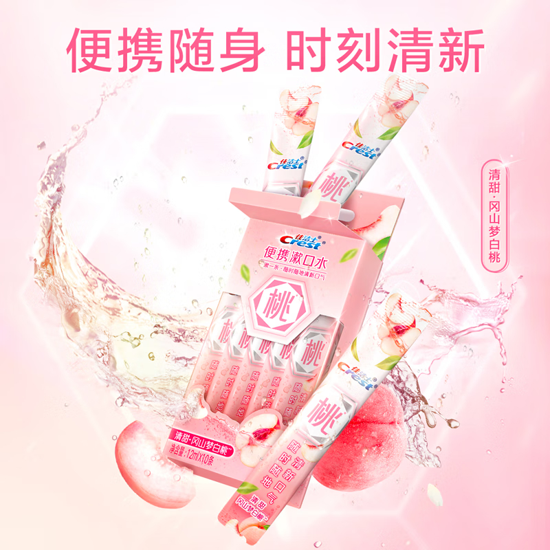 佳洁士清新锁白白桃漱口水120ml便携随身时刻清新