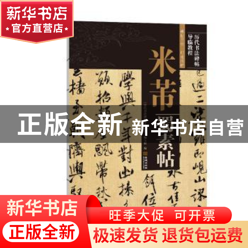 正版 米芾蜀素帖/历代书法碑帖导临教程 《历代书法碑帖导临教程高清大图