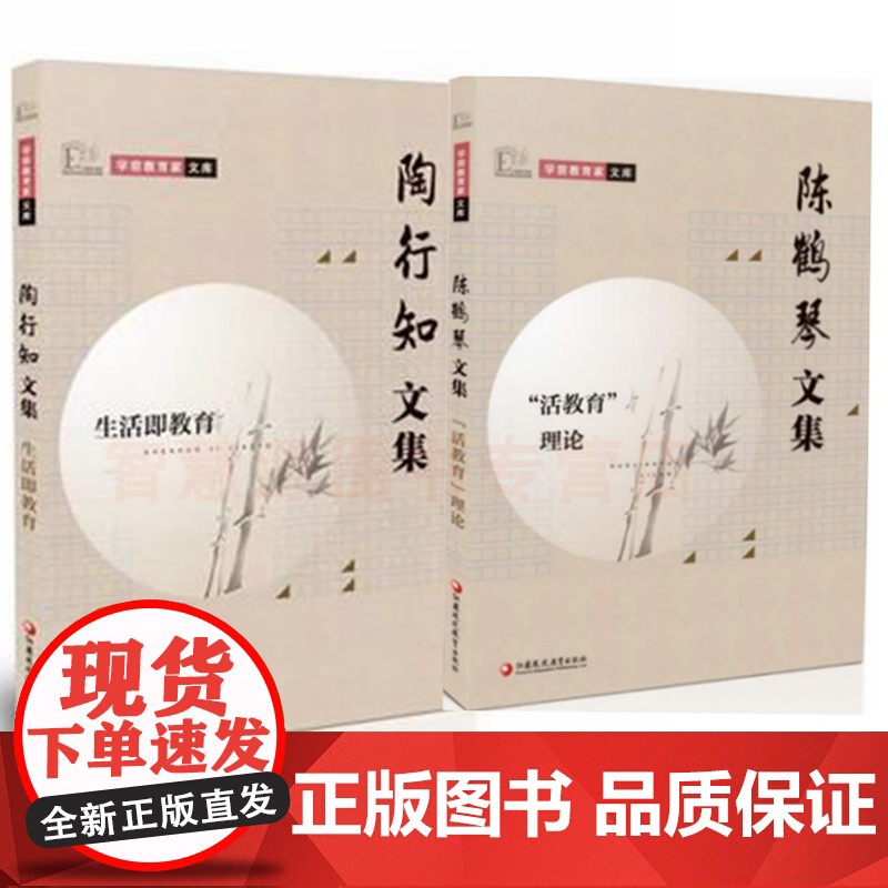 陶行知文集生活即教育 陈鹤琴文集活教育理论 学前教育家文库 2册 幼儿园教书用书幼教幼师教育类培训书籍 儿童德智体全面发高清大图