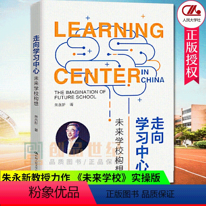 [正版]走向学习中心 未来学校构想 朱永新未来学校发展新趋势国内学校教育发展改革建议 校长领导者领导力图书籍 中国人民