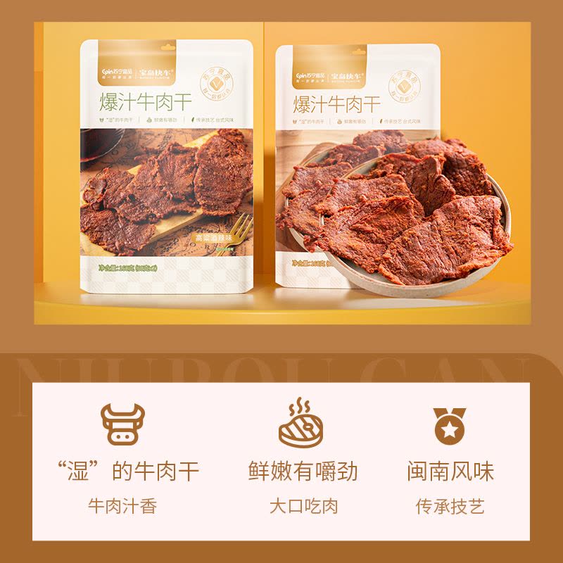 苏宁宜品x宝岛快车爆汁牛肉干160g*3包汁香鲜润原切大片牛肉古法传承秘制闽南特色风味(原味+麻辣味+黑胡椒味经典组合)图片