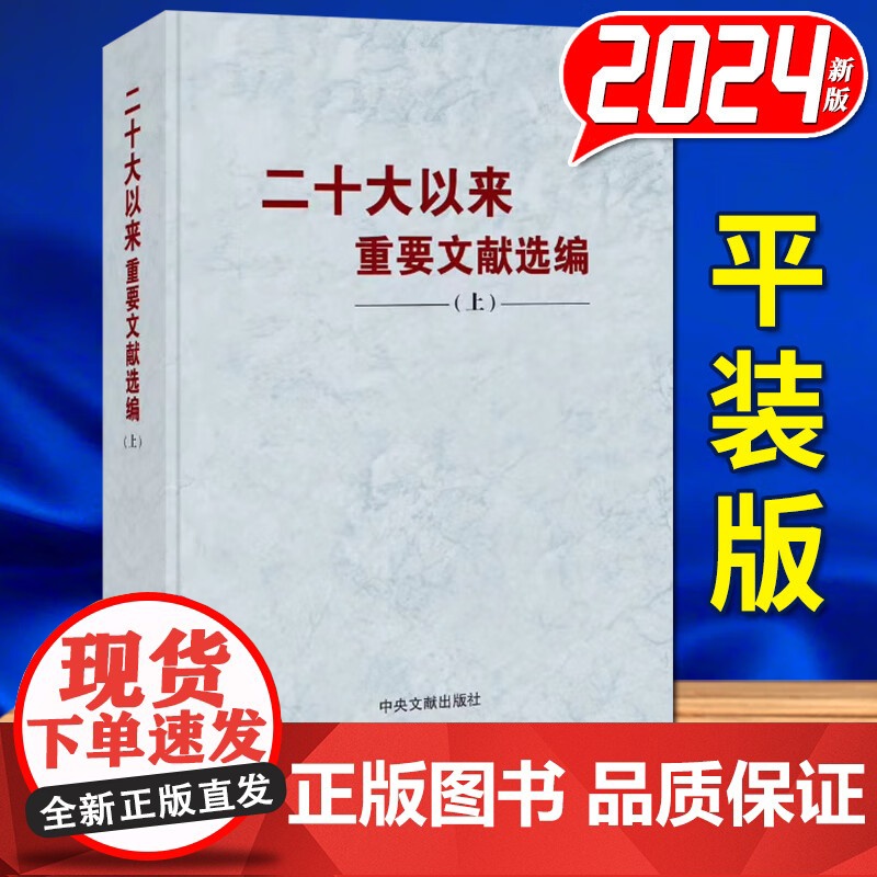 [2024新书]二十大以来重要文献选编 上册 2024平装 中央文献出版社 9787507350418高清大图