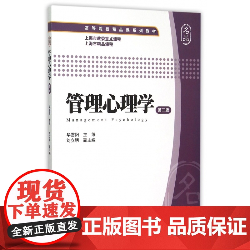 管理心理学(第2版高等院校精品课系列教材)高清大图