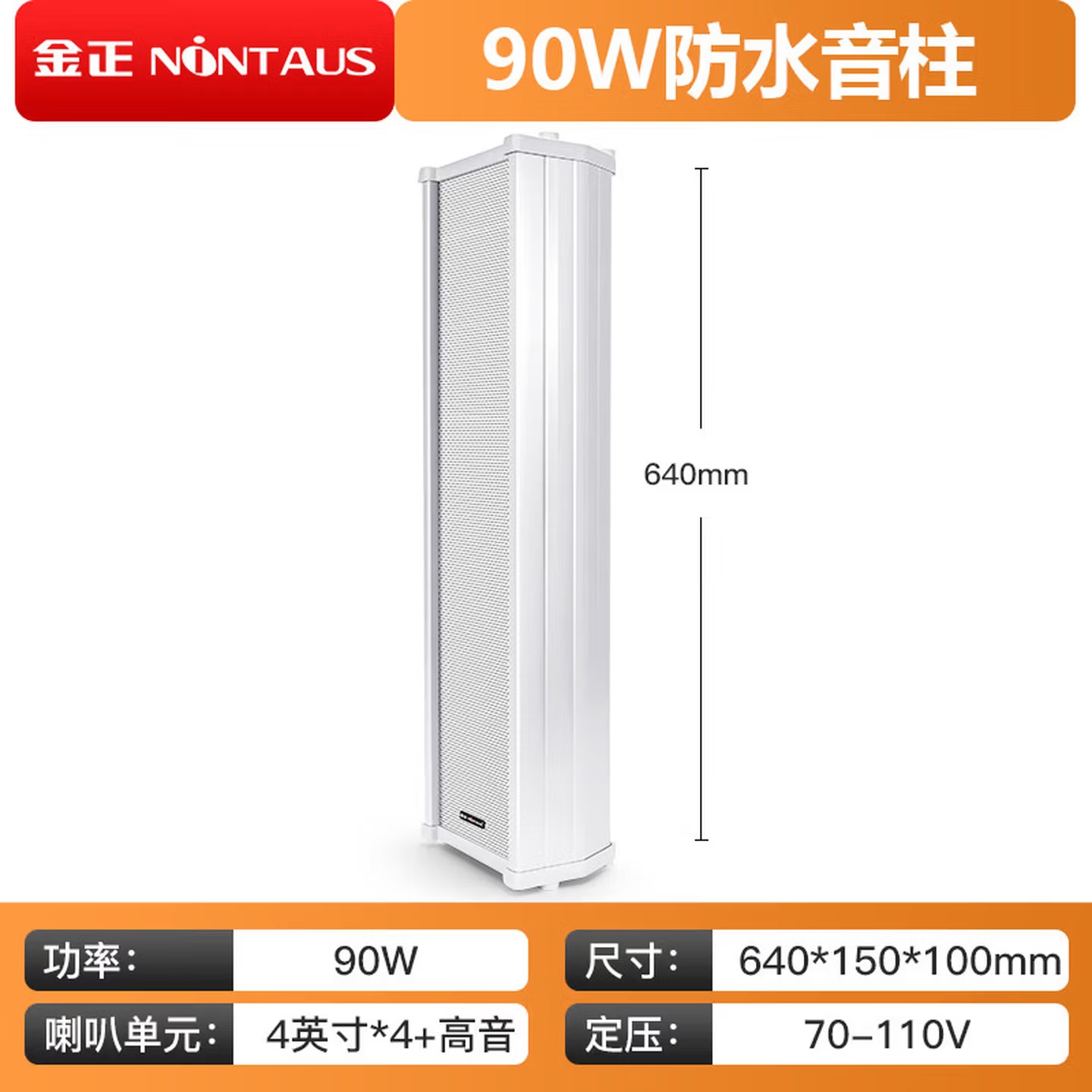 金正定压户外防水音柱【单音响90W需搭配功放使用】商铺店铺门口蓝牙墙壁喇叭装修挂墙室外背景音乐公共广播立体声高音质防雨
