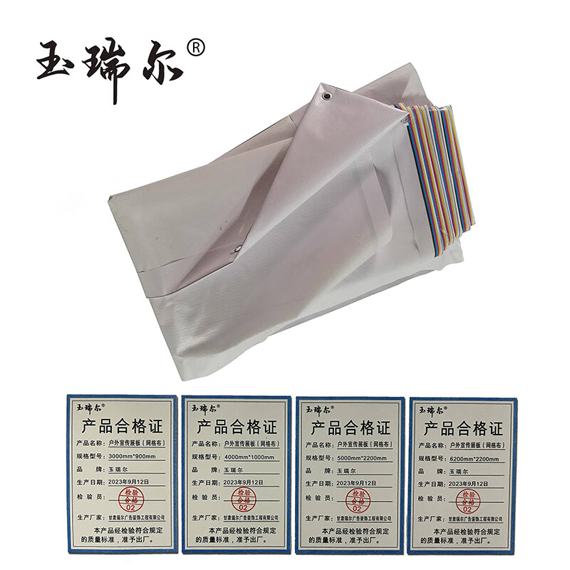玉瑞尔户外宣传展板(网格布)3000mm*900mm幅