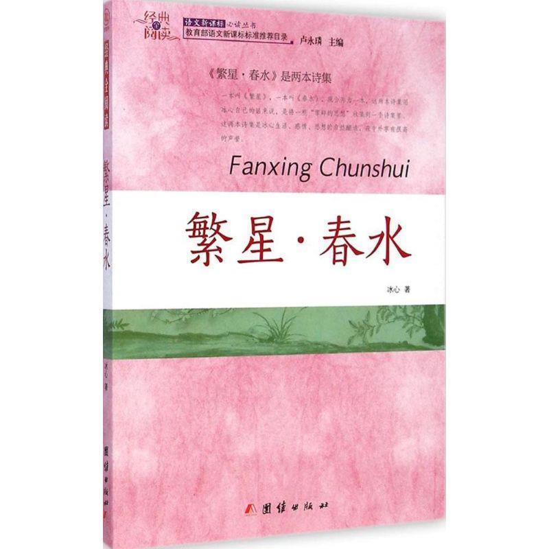 正版新书】经典全阅读--繁星·春水【】冰心9787512628861