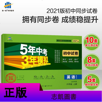 曲一线正品 2021版六年级上册英语鲁教版试卷山东五四制专用 五三6年级同步试卷五年中考三年模拟同步练习 53初中同