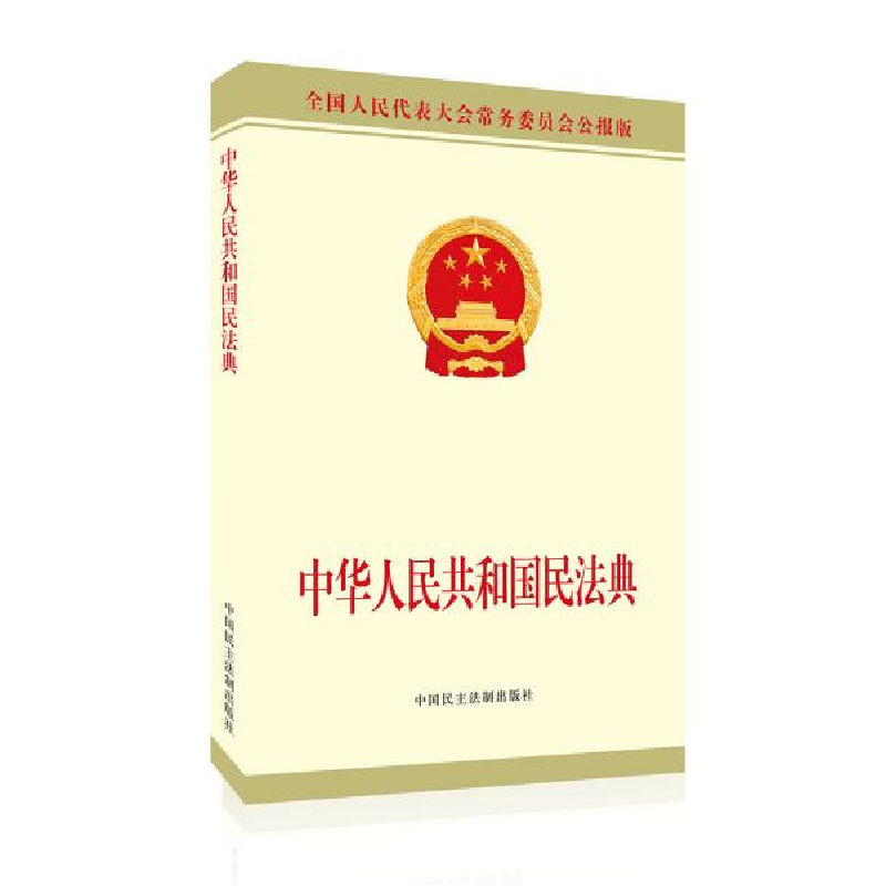 正版新书]中华人民共和国民法典 公报版全国人大常委会办公厅978