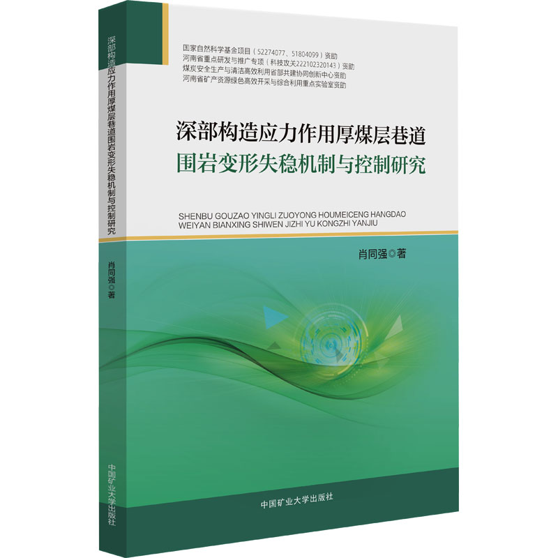 [N]深部构造应力作用厚煤层巷道围岩变形失稳机制与控制研究-9787564661816高清大图