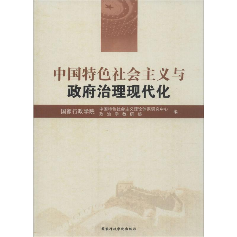 醉染图书中国特色社会主义与治理现代化9787515015