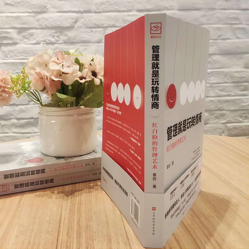 [正版]10册管理就是玩转情商 领导力全项修炼要会玩转红白脸的管理艺术企业管理类书籍管人用人识人可复制的创业策略wl高清大图
