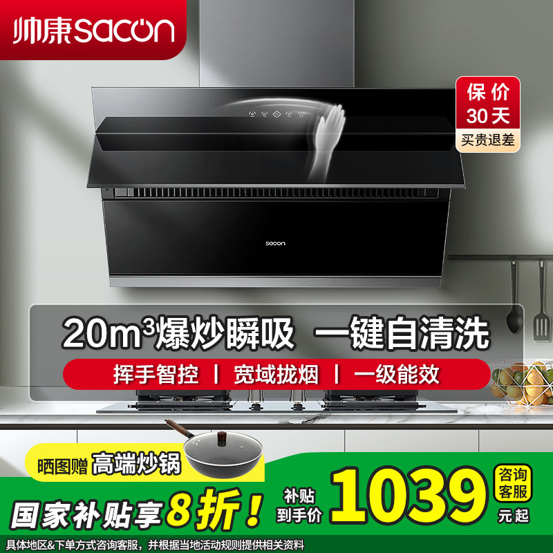 [国补20%]帅康(sacon)S8707S抽油烟机侧吸式20立方大吸力吸油烟机自动清洗家用易清洁脱排油烟机抽烟机单烟机