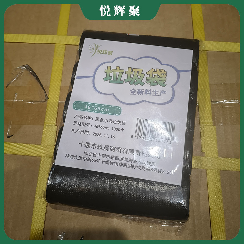 悦辉聚 黑色小号垃圾袋 46*65cm 1000个 包高清大图