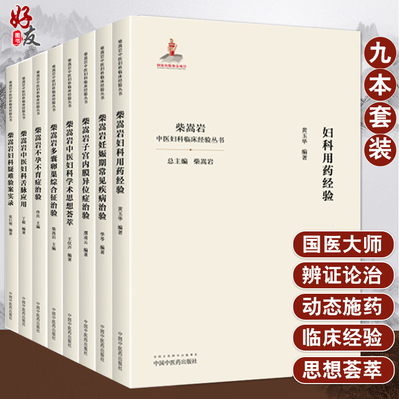 [正版]全套9本 柴嵩岩中医妇科学术思想荟萃用药经验多囊卵巢综合征异常出血疑难验案实录妊娠期常见疾病子宫内膜异位症不孕高清大图