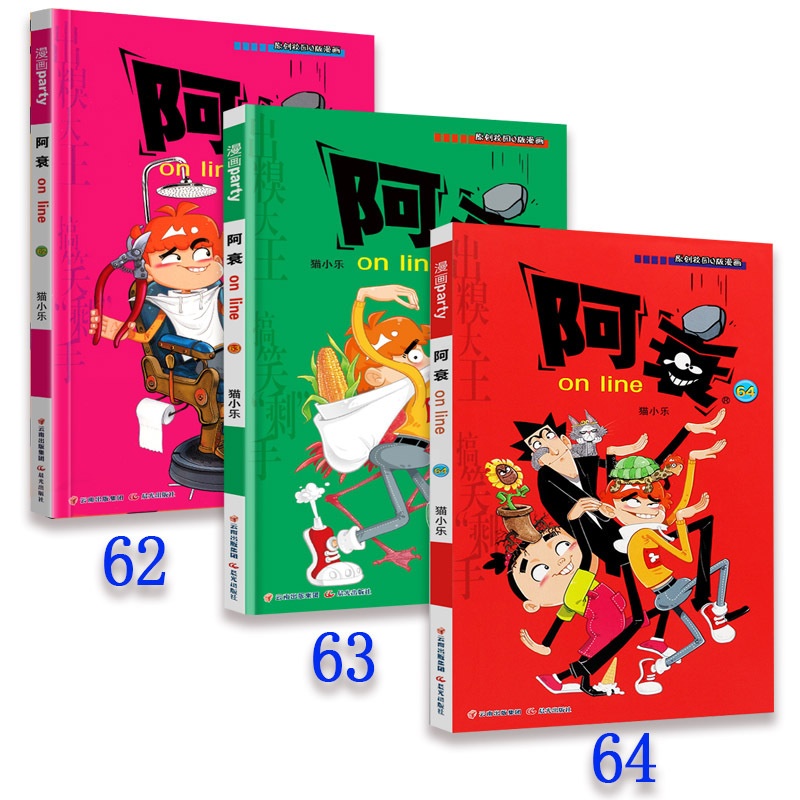 [正版图书]阿衰on line新期3册第62,63,64集漫画派对卡通故事会丛书 卡通动漫搞笑幽默故事漫画书高清大图