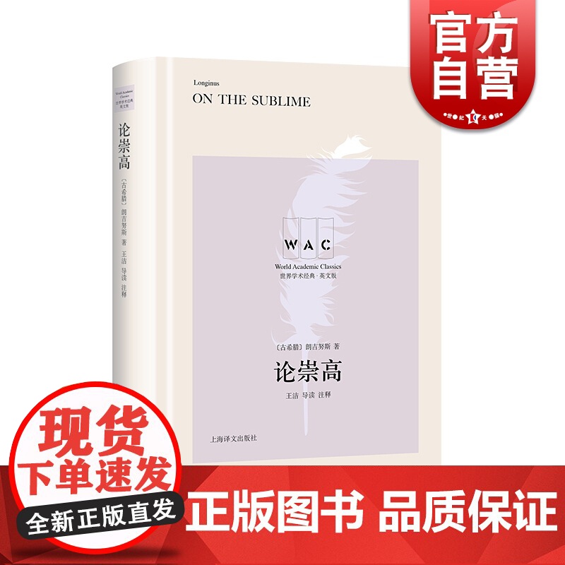 正版 论崇高 朗吉努斯著 王洁导读注释 世界学术经典 英文版 文学理论文学评论与研究 上海译文出版社高清大图