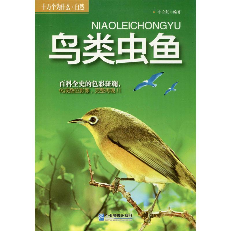 [正版书籍]鸟类虫鱼9787516405925企业管理出版社参数配置_规格_性能_