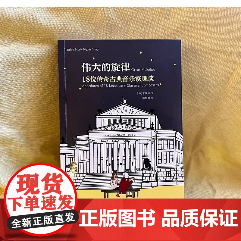 伟大的旋律 18位传奇古典音乐家趣谈 宋纱馡 著 艺术理论与评论高清大图