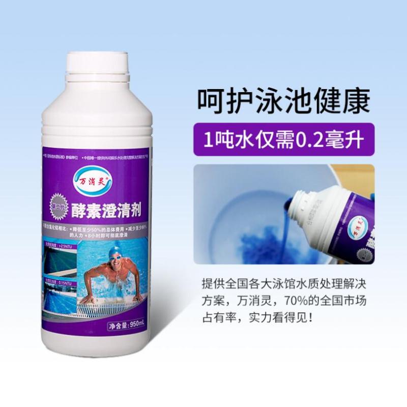 万消灵 酵素澄清剂游泳池水上乐园温泉池澄清水质解决池水浑浊950ml/瓶