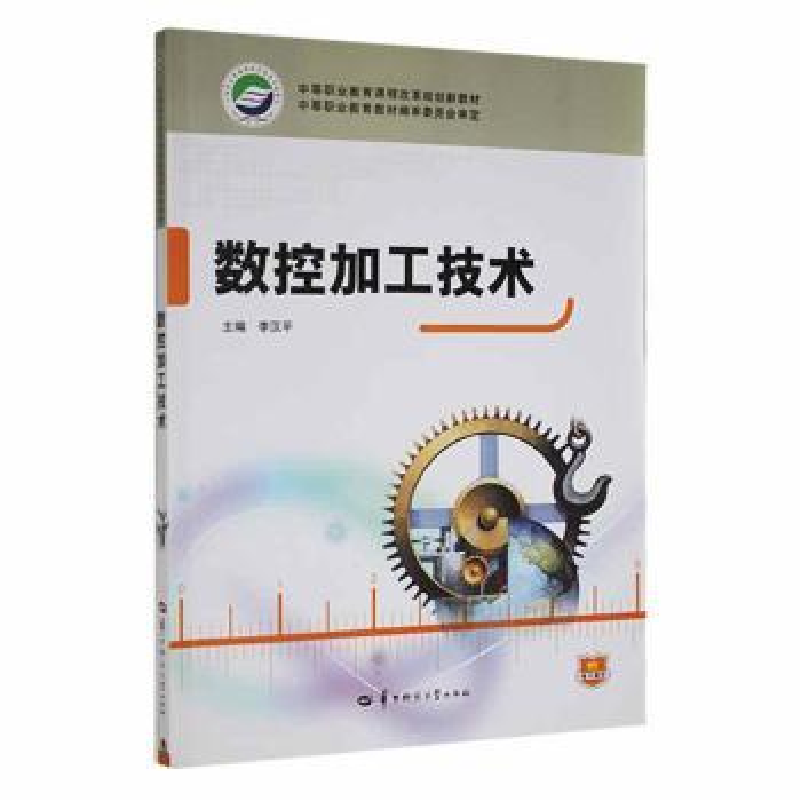 诺森数控加工技术李汉平主编9787562250081华中师范大学出版社高清大图
