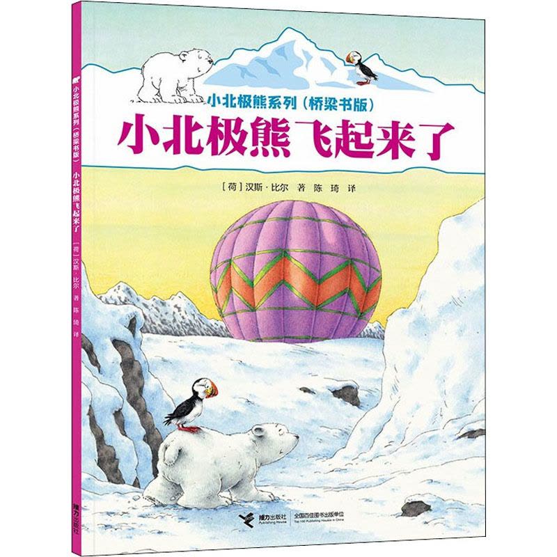 小北极熊飞起来了图片