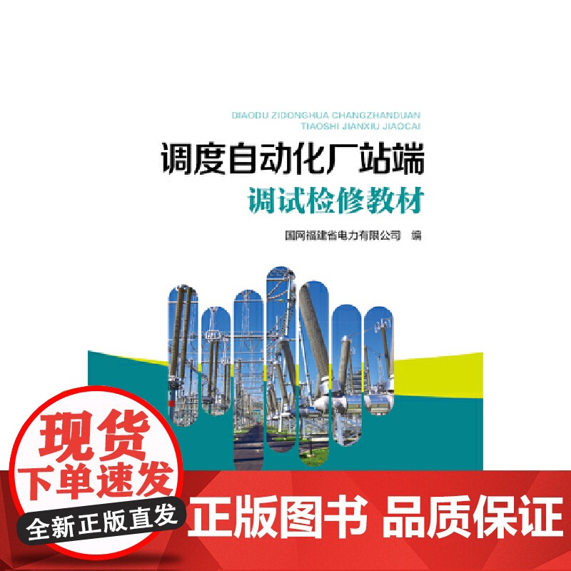 调度自动化厂站端调试检修教材高清大图