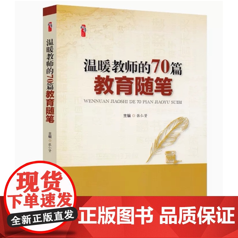 温暖教师的70篇教育随笔 张仁贤 9787518409259高清大图