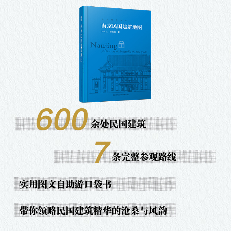 [正版]南京民国建筑地图 南京民国时期历史建筑地图 历史古建筑实景照片赏析 民国建筑旅游参观路线 中国历史文化建筑读物建高清大图