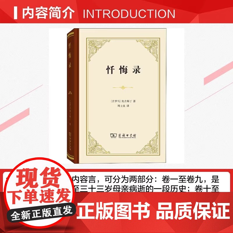 忏悔录 (古罗马)奥古斯丁 全十三卷 商务印书馆 正版书籍 自传体回忆录 西方哲学史 影响基督教发展的经典读名著高清大图