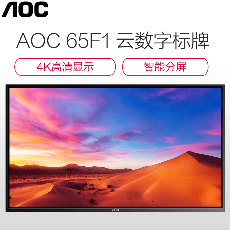AOC 65F1 65英寸 壁挂广告机 IPS屏横屏显示 智能数字标牌 商用广告一体机 餐饮连锁 酒店商场广告屏