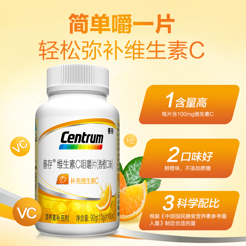 善存(CENTRUM) 维生素C咀嚼片(香橙口味) 90片送30片 补充维生素C 盒装 礼盒