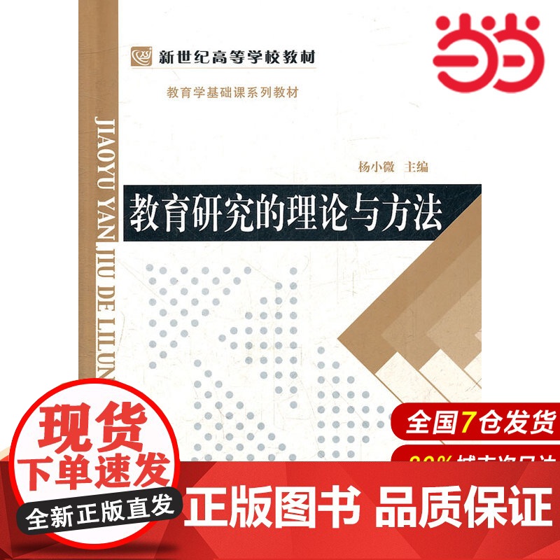 教育研究的理论与方法.杨小微 等著9787303092567高清大图