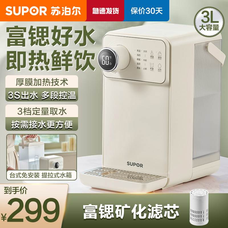 苏泊尔(SUPOR)即热式水机 即烧即饮快速出水饮水机3L大容量迷你家用台式饮水机茶水机SW-JR30T06 PRO