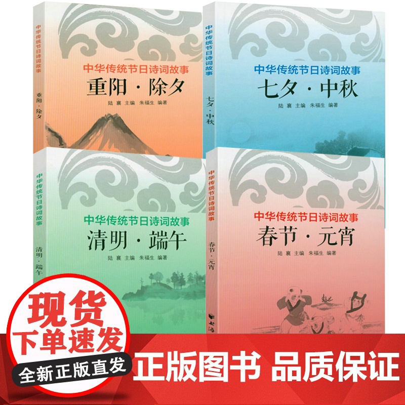 【4册】中华传统节日诗词故事:春节·元宵+清明·端午+七夕·中秋+重阳·除夕节日里的诗歌盛宴节日诗词藏在节日里的古诗词书