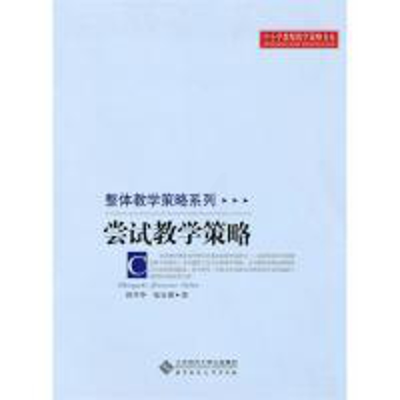[正版]中小学教师教学策略书系 尝试教学策略邱学华 张良朋9787303107209北京师范大学出版社中学教辅
