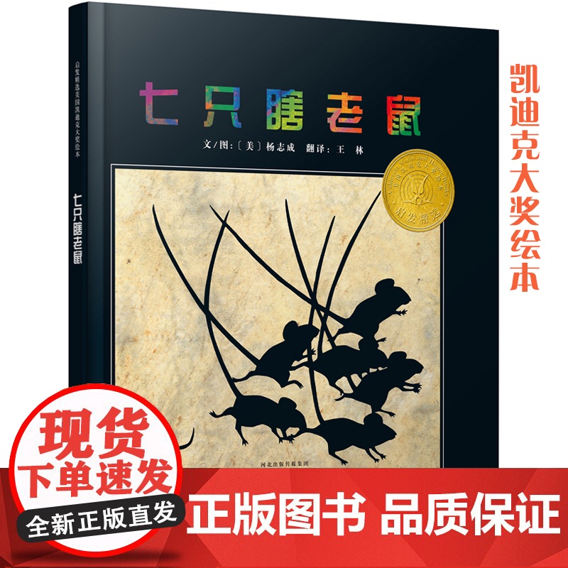 正版童书 七只瞎老鼠 百班千人书单3-4-6-7-8周岁亲子共读幼儿园老师儿童早教启蒙认知睡前童话故事书图画书籍亲子共高清大图