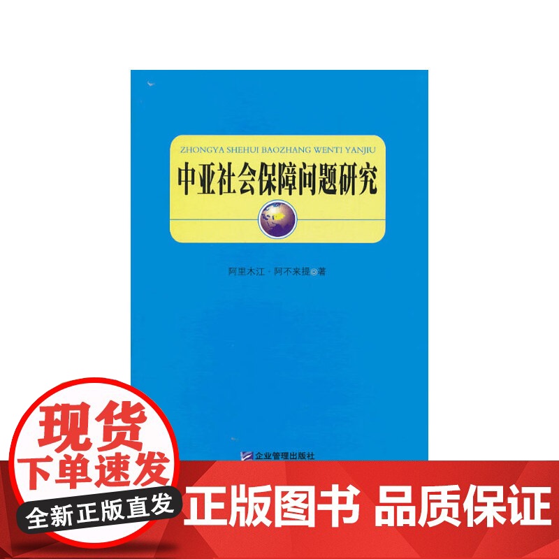 中亚社会保障问题研究 阿里木江·阿不来提 企业管理出版社 正版书籍高清大图