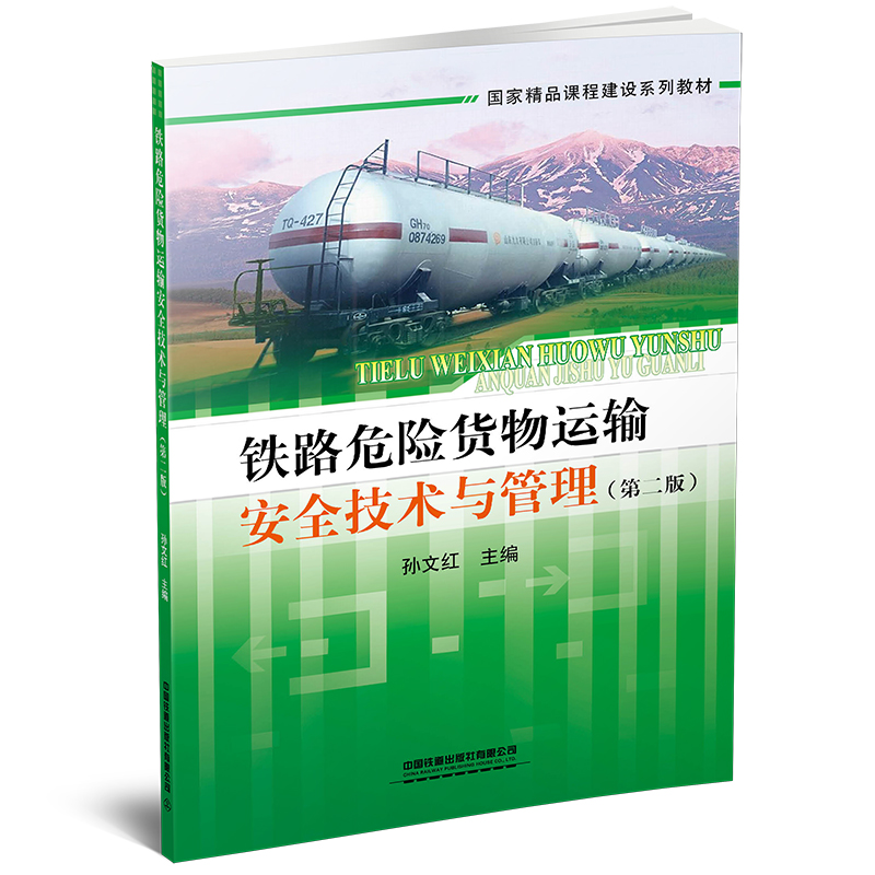 正版新书】铁路危险货物运输安全技术与管理(第二版)孙文红9787