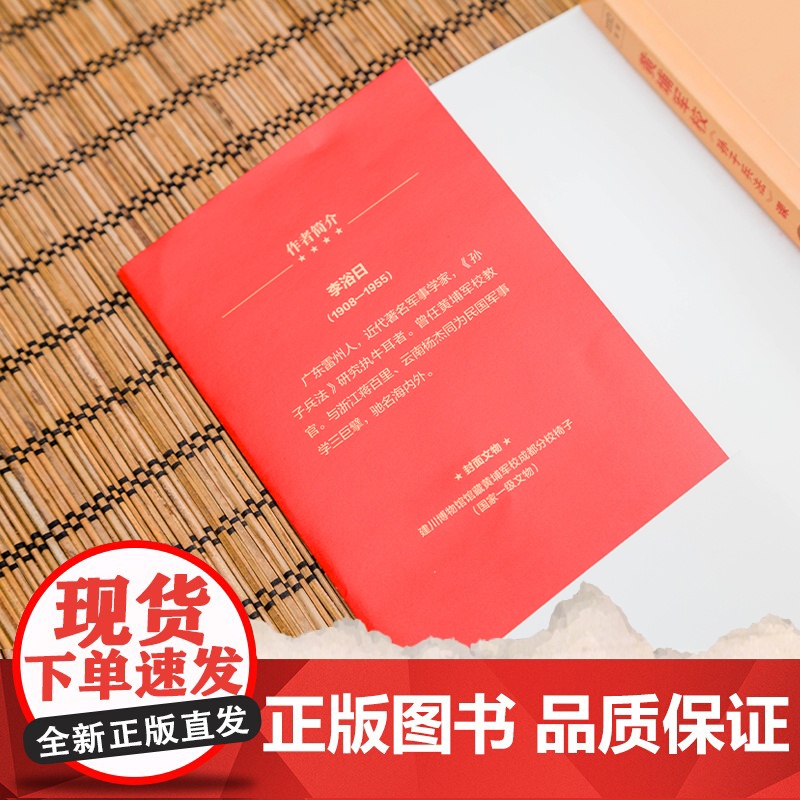 黄埔军校孙子兵法课 李浴日 著 阐明孙武智谋的哲学思想渊源 剖析孙子兵法深藏的智慧与具体应用之法 广东人民出版社新华正版高清大图