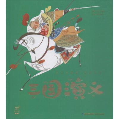 11蜗牛典藏屋?三国演义978753956327522