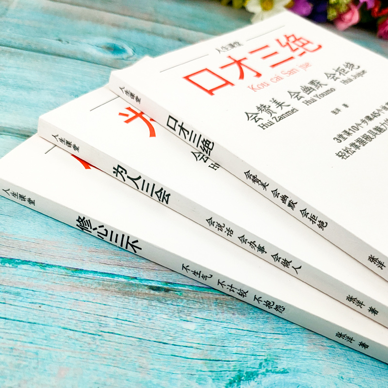 正版全3册口才三绝+为人三会+修心三不演讲与口才提高如何提升沟通技巧的书籍书高清大图