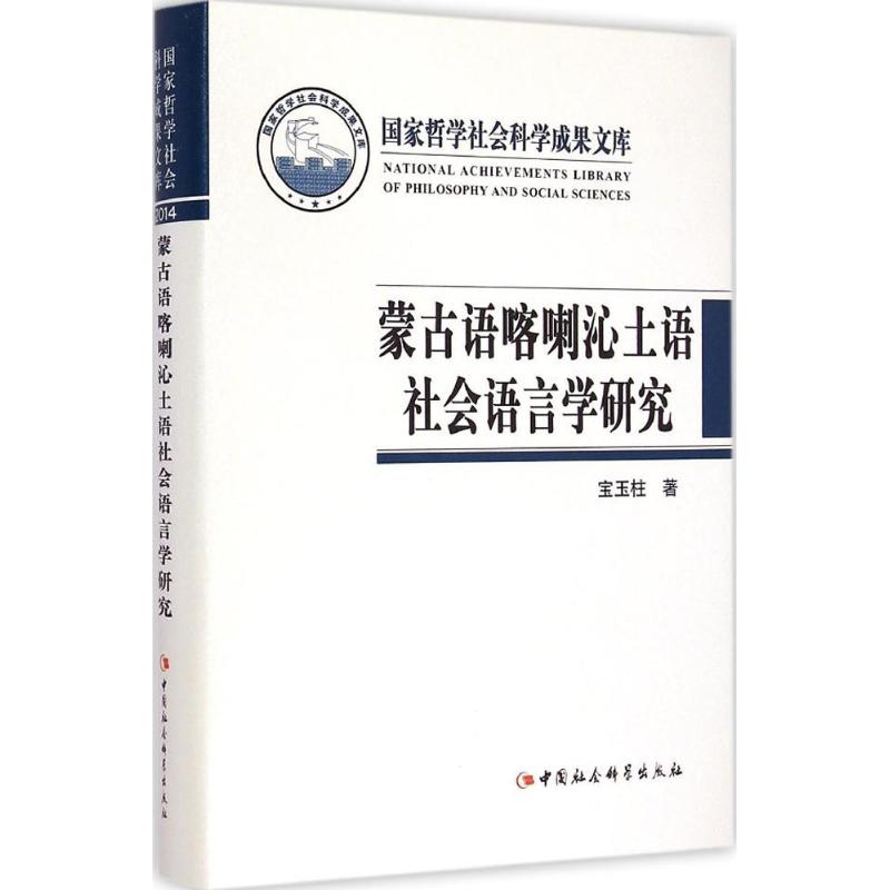 【M】蒙古语喀喇沁土语社会语言学研究-9787516155066