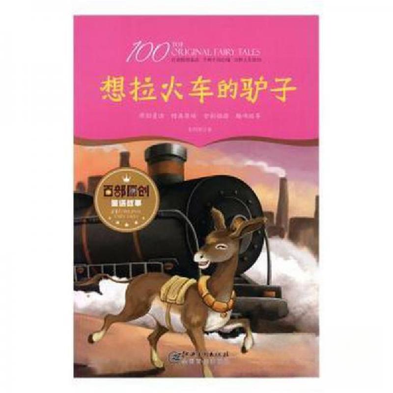 正版新书]百部原创童话故事:想拉小火车的驴子(原创童话 精美装高清大图