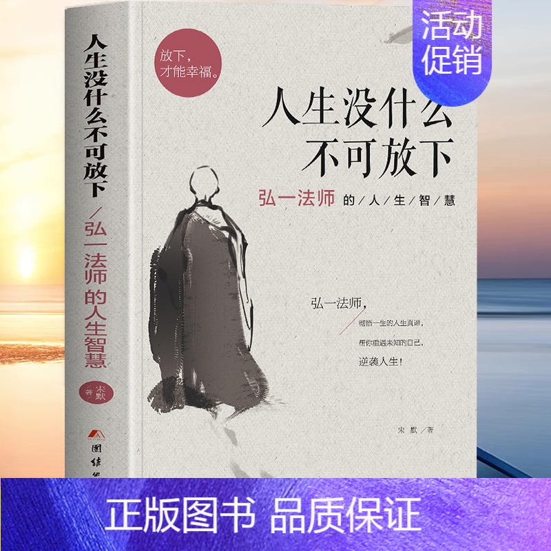 人生没什么不可放下 [正版]人生没什么不可放下全套弘一法师的人生智慧放下才能幸福李叔同全集作品语录大全彻悟人生的真谛自我高清大图