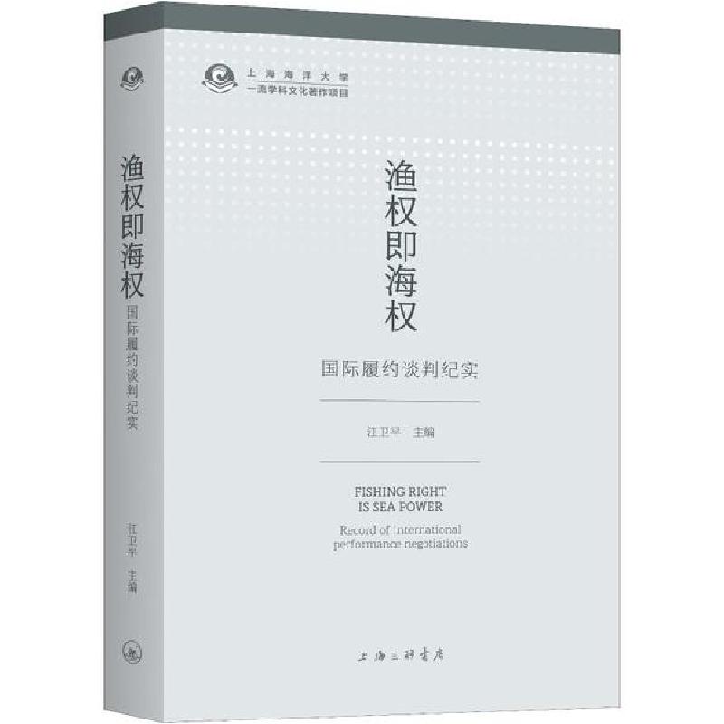 正版新书】渔权即海权 国际履约谈判纪实江卫平9787542665355